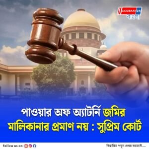 টাকার বিনিময়ে সম্পত্তি হস্তান্তর করলেই মালিকানা বদল হয় না, চাই জমি বিক্রির বৈধ দলিল, জানাল সুপ্রিম কোর্ট