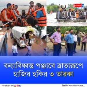 মাঠের বাইরে সম্পূর্ণ এক ভিন্ন ভূমিকায় ভারতীয় হকি দলের ৩ খেলোয়াড়