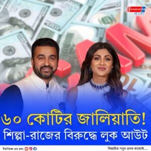 অপমান করার লক্ষ্যে ভিত্তিহীন ও বিদ্বেষপূর্ণ মামলা, ৬০.৪৮ কোটি টাকা জালিয়াতির অভিযোগ অস্বীকার শিল্পা শেট্টি ও রাজ কুন্দ্রার