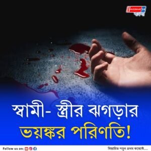 স্বামীর রহস্য মৃত্যু, মেঝেতে রক্তাক্ত স্ত্রী, হাড়হিম ঘটনা নিমতায়