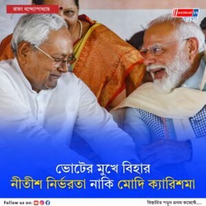ভোটের মুখে বিহারনীতীশ নির্ভরতা নাকি মোদি ক্যারিশমা?