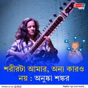 শরীর ও পোশাক নিয়ে ট্রোল, ইনস্টাগ্রাম পোস্টে সমালোচকদের ধুয়ে দিলেন সেতারশিল্পী অনুষ্কা শঙ্কর