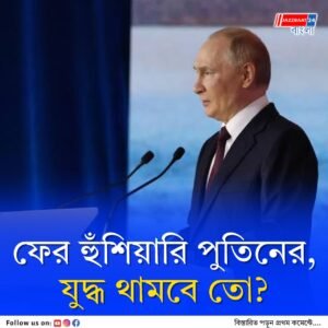 পশ্চিমি দুনিয়ার প্রস্তাবে না রাশিয়ার, ইউক্রেনে বিদেশি সেনার উপস্থিতি মানবে না মস্কো, শান্তি ফেরা নিয়ে ফের অনিশ্চয়তা