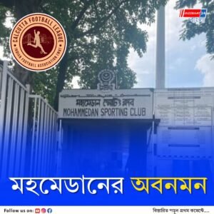 লিগের ১২ ম্যাচে সংগ্রহ ১১ পয়েন্ট, কলকাতা ফুটবল লিগে অবনমন রাউন্ডে নেমে গেল শতাব্দী প্রাচীন মহমেডান স্পোর্টিং