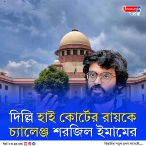 সুপ্রিম কোর্টে জামিনের আবেদন শরজিল ইমামের, দেশদ্রোহিতা ও দিল্লি দাঙ্গায় উস্কানি মামলায় পাঁচ বছর ধরে জেলবন্দি জেএনইউ প্রাক্তনী