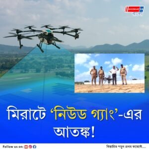 মহিলাদের লক্ষ্য করে এক অদ্ভুত অপরাধচক্র, মিরাটে দৌরাত্ম্য, চতুর্থ অভিযোগের ভিত্তিতে তদন্তে পুলিশ, ড্রোন দিয়ে নজরদারি