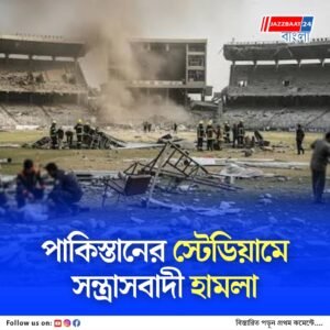 পাকিস্তানের ক্রিকেট স্টেডিয়ামে ম্যাচ চলাকালীন আইইডি বিস্ফোরণ, সন্ত্রাসবাদীদের হামলায় মৃত-আহত বহু