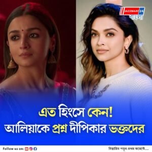 ‘আপনি তো দীপিকার ধারে কাছেও আসেন না!’ ভক্তদের নিশানায় আলিয়া