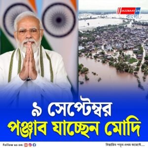 বন্যা কবলিত পঞ্জাবে মৃতের সংখ্যা বেড়েই চলছে, এখনও নিখোঁজ অনেকে, সাহায্যের আশ্বাস প্রধানমন্ত্রীর, মান-মোদি কথা