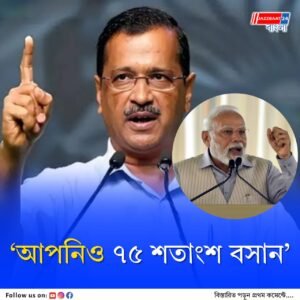 ‘আপনি সাহস দেখান’ ট্রাম্পের শুল্কনীতি নিয়ে মোদিকে পরামর্শ কেজরিওয়ালের
