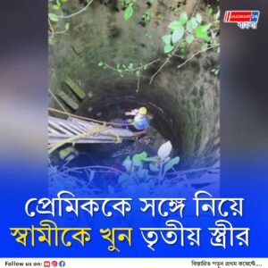 তৃতীয় স্ত্রী ও তার প্রেমিকের হাতে খুন প্রৌঢ়