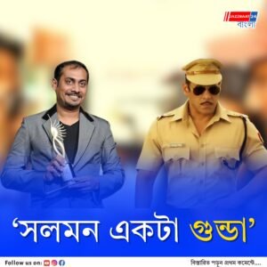 ‘সলমন একটা গুন্ডা,’ খান পরিবার নিয়েও যা-তা বললেন অভিনব