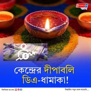 দীপাবলির আগে কেন্দ্রীয় কর্মচারী ও পেনশন প্রাপকদের জন্য সুখবর