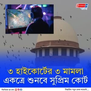 অনলাইন গেম নিয়ন্ত্রণ আইনকে চ্যালেঞ্জ করে দায়ের হওয়া সব মামলা একসঙ্গে শুনবে সুপ্রিম কোর্ট