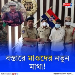 বাহিনীর প্যাঁচে দিশেহারা মাওবাদীরা! বস্তারে দায়িত্বে এলেন নতুন মাথা