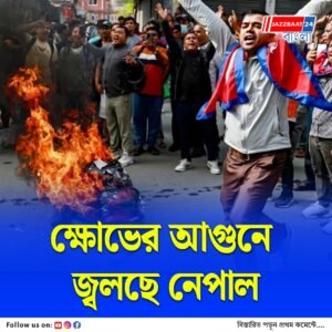 শীর্ষ নেতাদের বাড়িতে আগুন, নেপালের উপ-প্রধানমন্ত্রীকে তাড়া করে মারধর বিক্ষোভকারীদের, ভয়াবহ রিপোর্ট গণমাধ্যমের