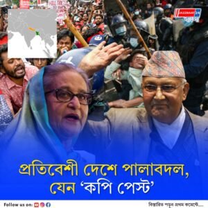 ২০২৪ আর ২০২৫, পাশাপাশি রাখলে যেন মিলে যাচ্ছে বাংলাদেশ আর নেপাল, ভারতের দুই প্রতিবেশী দেশের পালাবদল যেন ছাঁচে ঢালা