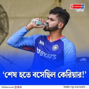 ‘কেউ বুঝতে পারবে না…’এশিয়া কাপ চলাকালীন কেরিয়ার নিয়ে অকপট শ্রেয়স