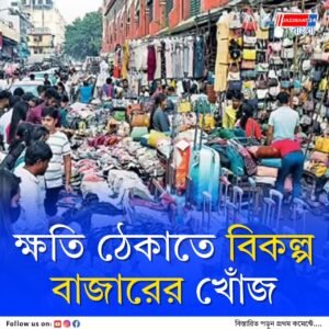 ট্রাম্পের ৫০% শুল্ক আরোপের ধাক্কা, ঘুরে দাঁড়াচ্ছে রাজ্যের চামড়া, চিংড়ি, পোশাক রফতানি