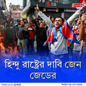 চাই হিন্দু রাষ্ট্রের ঘোষণা, প্রধানমন্ত্রীর মেয়াদ হবে সর্বোচ্চ দু’বছর, চাই সংস্কার, স্থিতিশীল নেপাল গড়তে দাবি জানাল জেন জেড