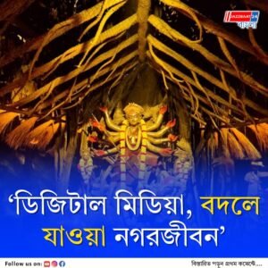 ডিজিটালে খবর, বদলে যাওয়া কলকাতা! লেকটাউন শ্রীপল্লী ওয়েলফেয়ার অ্যাসোসিয়েশনের নজরকাড়া থিম