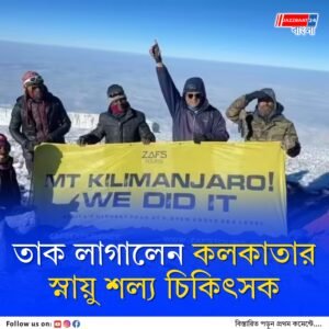 ৬১ বছর বয়সে আফ্রিকার সর্বোচ্চ শৃঙ্গ মাউন্ট কিলিমাঞ্জারো জয় করে ফিরে অপারেশন কলকাতার সার্জনের