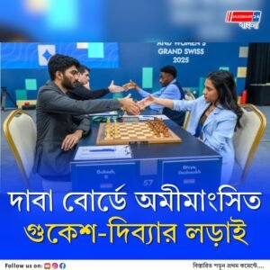 ৬ ঘণ্টার ম্যারাথন লড়াই., ১০৩ টি মুভ, ফিডে গ্র্যান্ড সুইস দাবায় পয়েন্ট ভাগাভাগি গুকেশ ডোম্মারাজু ও দিব্যা দেশমুখের