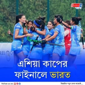 পাকিস্তানের বিরুদ্ধে মহারণে নামার দিনই এশিয়া কাপের ফাইনাল খেলবে ভারত