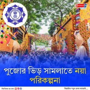 দুর্গাপুজো ঘিরে প্রস্তুতি: ভিড় সামলাতে বড় পরিকল্পনা পুলিশের