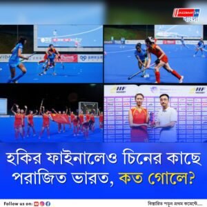 চিনের প্রাচীরে ফের আটকে গেলেন নবনীত কৌররা, অধরা হকির এশিয়া কাপ খেতাব