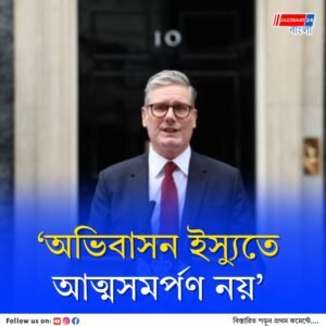 ডানপন্থী বিক্ষোভকারীদের কাছে আত্মসমর্পণ নয়, অভিবাসন বিরোধী সমাবেশ নিয়ে সুর চড়ালেন কিয়ের স্টারমার