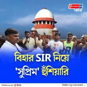 ‘বিহারে ভোটার তালিকা সংশোধনী প্রক্রিয়ায় অবৈধতা বা অনিয়ম প্রমাণিত হলে বাতিল করে দেওয়া হবে গোটা এসআইআর প্রক্রিয়া’