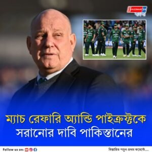 হ্যান্ডশেক বিতর্কে বরখাস্ত উসমান ওয়াহলা, আইসিসিকে চিঠি পাঠিয়ে আমিরশাহি ম্যাচ না খেলার হুমকি পাক ক্রিকেট বোর্ডের