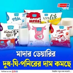 জিএসটি ছাড়ে ক্রেতাদের স্বস্তি, ২২ সেপ্টেম্বর থেকে দাম কমছে মাদার ডেয়ারির একাধিক পণ্যের