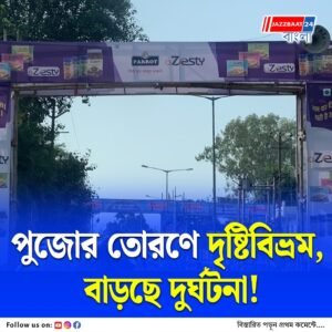 ব্যস্ত রাস্তায় তৈরি অস্থায়ী তোরণে বাধা পাচ্ছে দৃষ্টি, বাড়ছে যানজট ও দুর্ঘটনা, শারদোৎসব সামাল দেওয়া বড় চ্যালেঞ্জ ট্রাফিক পুলিশের