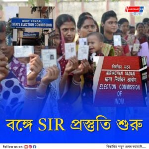 পশ্চিমবঙ্গে এসআইআর প্রক্রিয়ার প্রস্তুতি শুরু করে দিল নির্বাচন কমিশন, রাজ্যের মুখ্য নির্বাচনী আধিকারিকের নেতৃত্বে মঙ্গলবার থেকে শুরু হল ভোট কর্মীদের প্রশিক্ষণ পর্ব