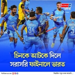 এশিয়া কাপ হকির ফাইনালে ওঠার লড়াইতে এগিয়ে ভারত, আর কাদের সুযোগ রয়েছে?