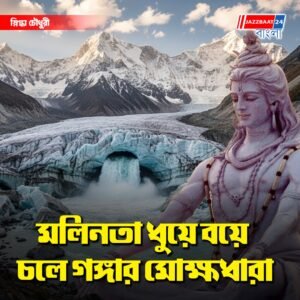 মলিনতা ধুয়ে বয়ে চলে গঙ্গার মোক্ষধারা