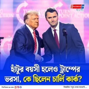 চার্লি কার্কের মৃত্যুতে কেঁপে উঠেছেন ট্রাম্পও, কিন্তু কে এই তরুণ যাকে ভরসা করতেন মার্কিন প্রেসিডেন্ট? কেনই বা করতেন?