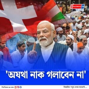 ভারতের সংখ্যালঘুদের নিয়ে উদ্বেগে সুইজারল্যান্ডের প্রতিনিধিদল, জবাব দিল মোদি সরকার