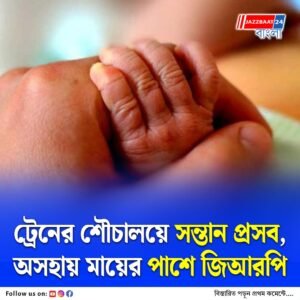 হুগলিতে ট্রেনের শৌচালয়ে সন্তান প্রসব! যাত্রীরা দেখলেন জিআরপির মানবিক মুখ