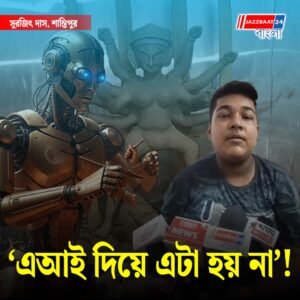 এআই দিয়ে এটা হয় না! একাদশ শ্রেণির এই ছাত্র যা করল, তাতে হতবাক সবাই!