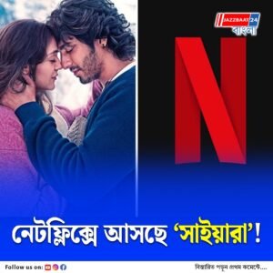 ‘সাইয়ারা’ এবার আসছে ওটিটি-তে, কবে থেকে?