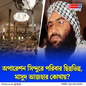 ভারতীয় সেনার হানা, অপারেশন সিন্দুরে ছিন্নভিন্ন হয়ে গেছে মাসুদ আজহারের পরিবার, জৈশ নেতার তথ্যে বেকায়দায় পাকিস্তান!