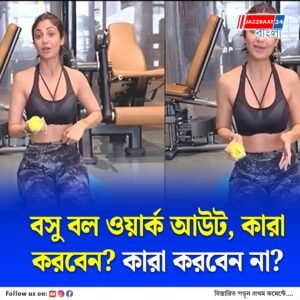 ‘দু পা ফাঁক করে’ কীভাবে মিলবে বসু বল ওয়ার্ক আউটের উপকারিতা!