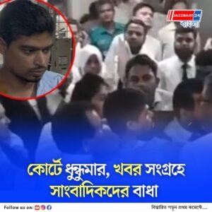 শাহবাগ আদালতে সাংবাদিকদের মারধর, আহত একাধিক