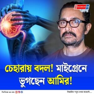 কেন মোটা হয়ে গেলেন আমির? নিজের মুখে জানালেন এবার