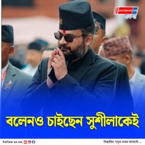 সরকার গঠন নিয়ে অযথা তাড়াহুড়ো না করার পরামর্শ বলেন শাহর, অন্তর্বর্তী প্রধানমন্ত্রী হিসেবে সুশীলা কারকিকেই সমর্থন