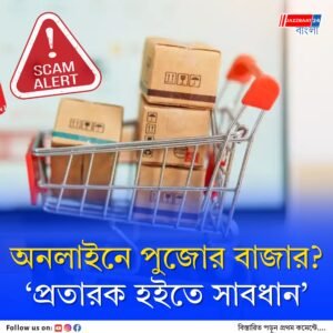 পুজোর বাজার কি অনলাইনে? জালে পড়তে পারেন আপনিও, কীভাবে সতর্ক হবেন?