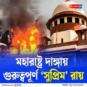 মহারাষ্ট্রের আকোলা দাঙ্গা তদন্তে এসআইটি গঠনের নির্দেশ সুপ্রিম কোর্টের, হিন্দু-মুসলিম অফিসারদের সমন্বয়ে বিশেষ দল গড়তে হবে